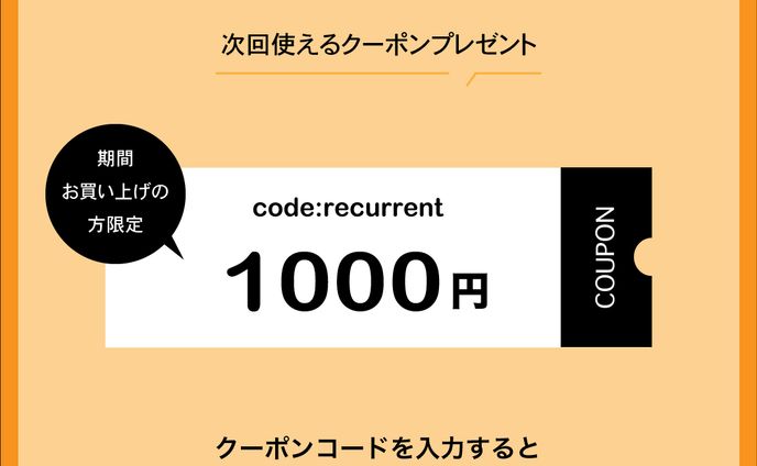 クーポン