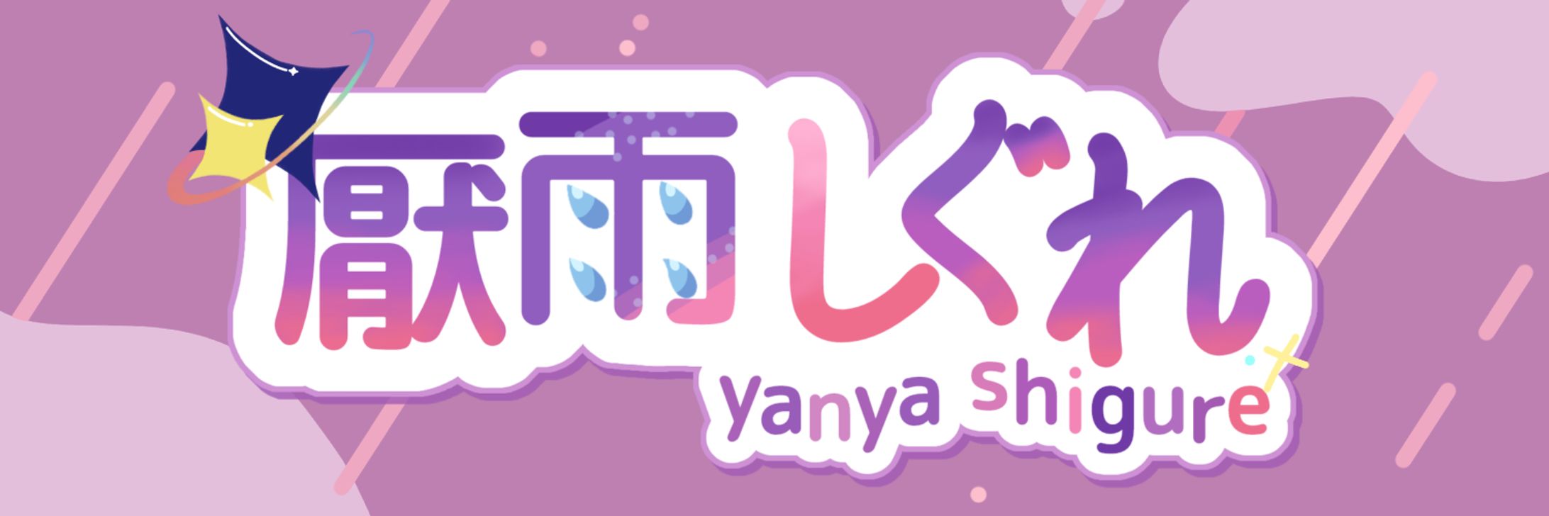 厭雨しぐれ ロゴ-1