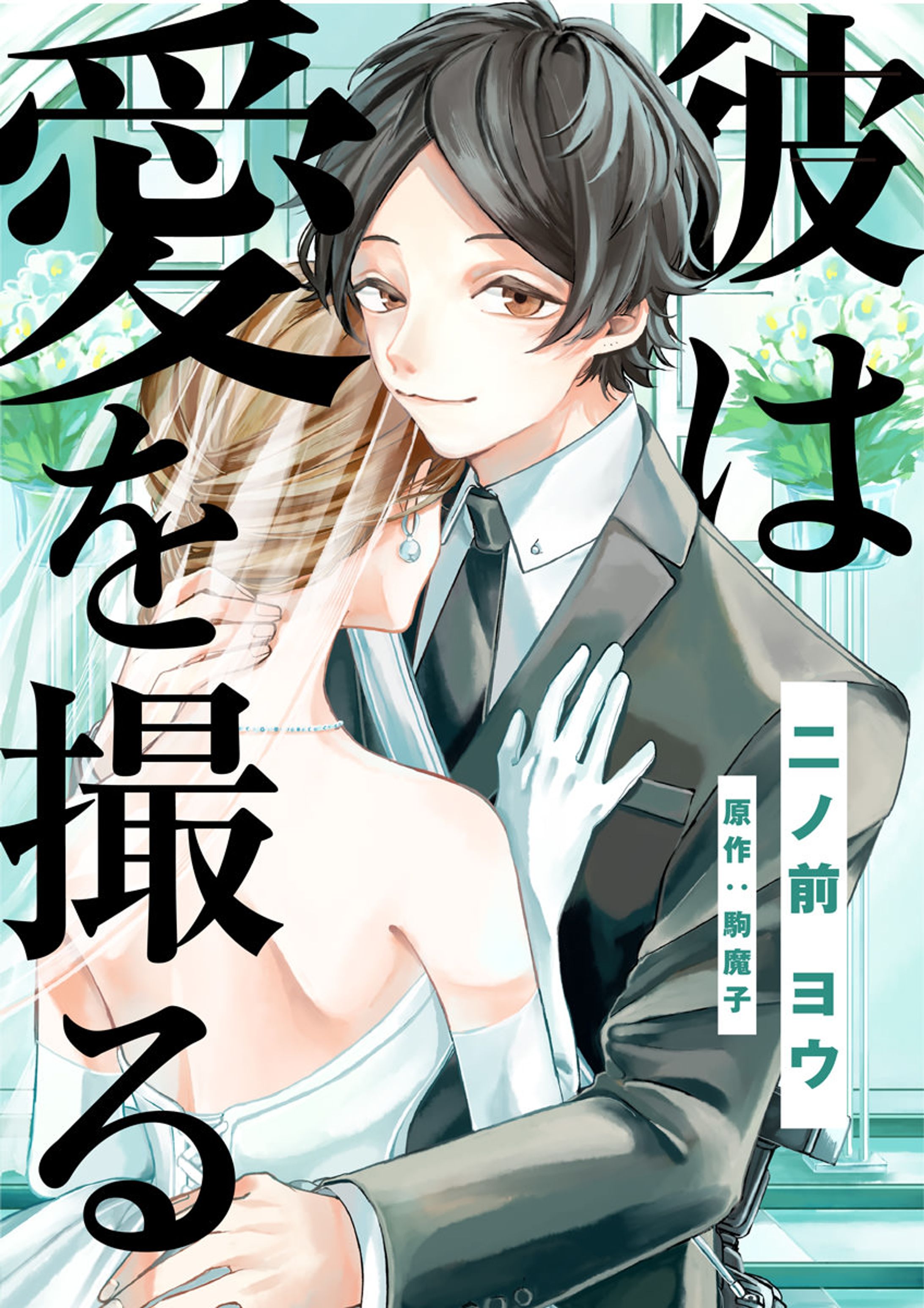 ▽「彼は愛を撮る」全12話配信/作画担当-1