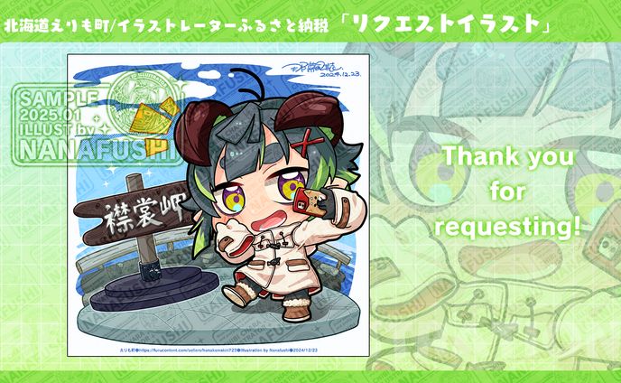 【ふるさと納税リクエストイラスト】リクエストイラスト001/2024/12/23