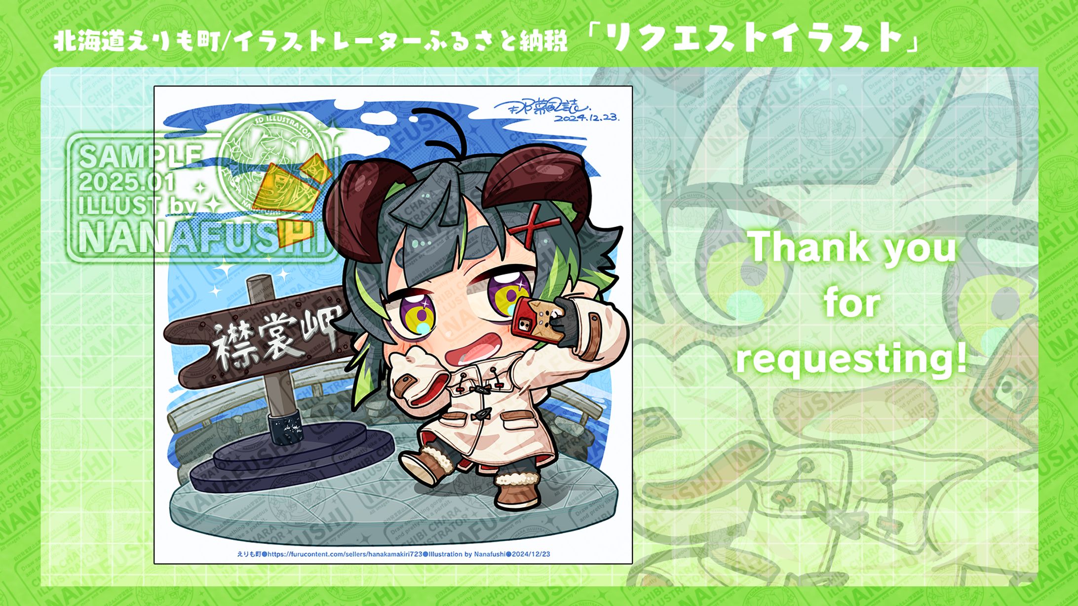 【ふるさと納税リクエストイラスト】リクエストイラスト001/2024/12/23-1