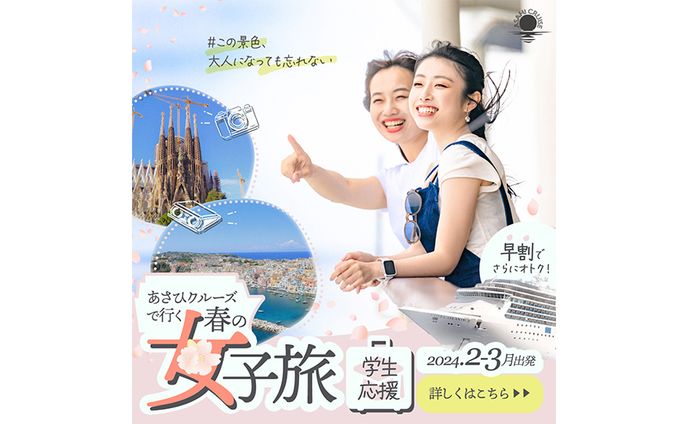 学生向け卒業クルーズ旅行バナー（コンペ作品）