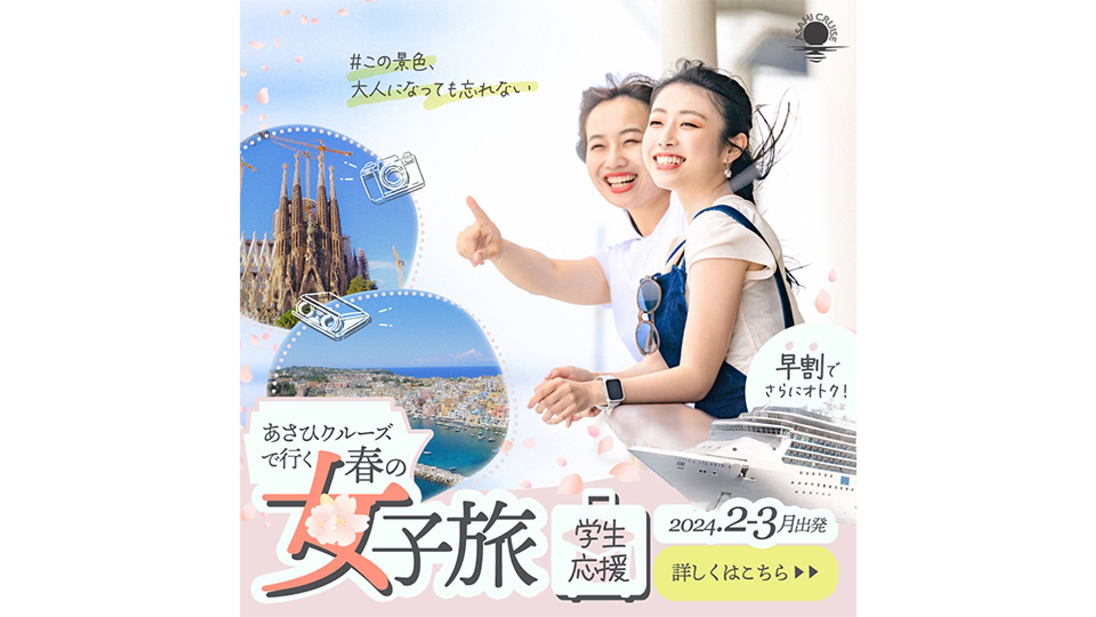 学生向け卒業クルーズ旅行バナー（コンペ作品）-1