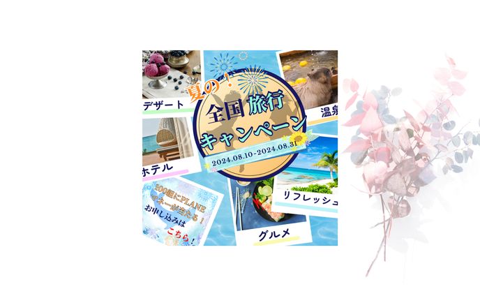 旅行キャンペーンバナー