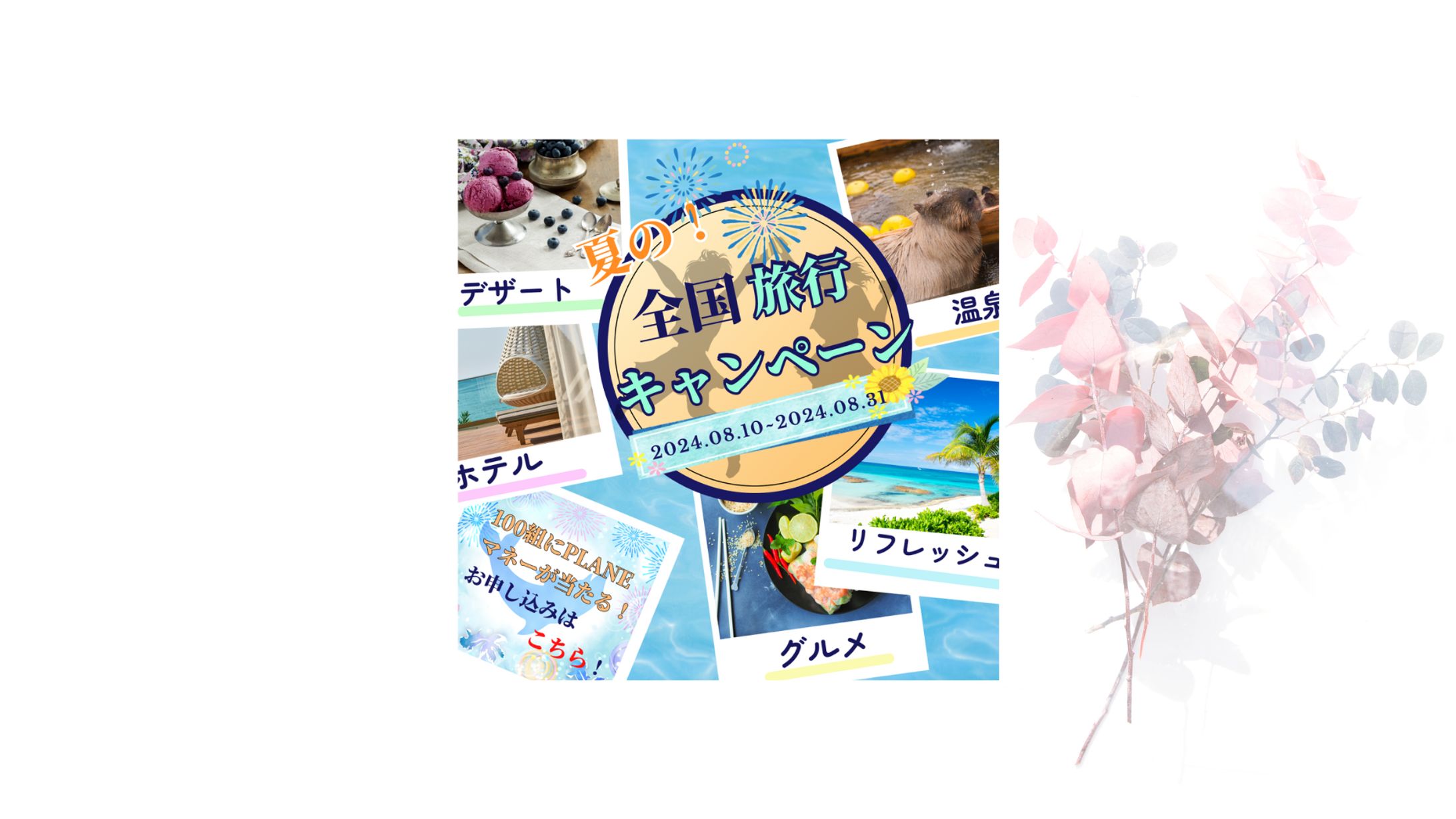 旅行キャンペーンバナー-1