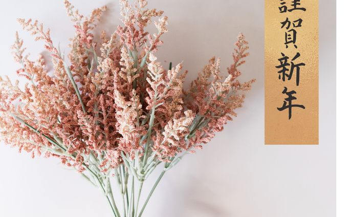 謹賀新年