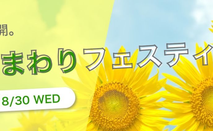 ひまわりフェスティバルバナー