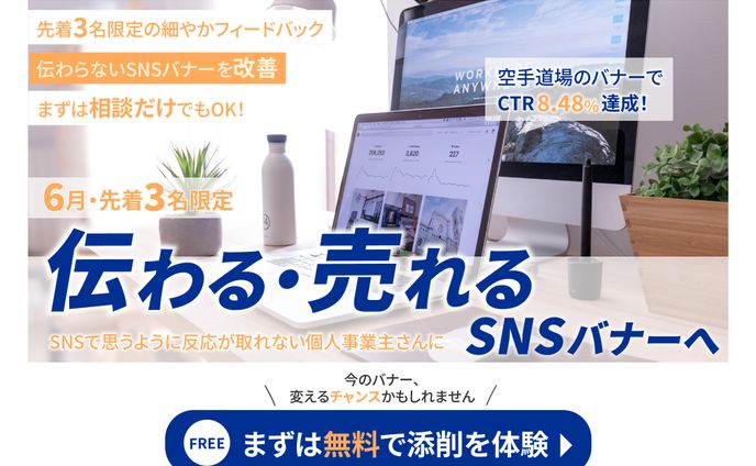【LP】SNSバナー添削サービス紹介用LP