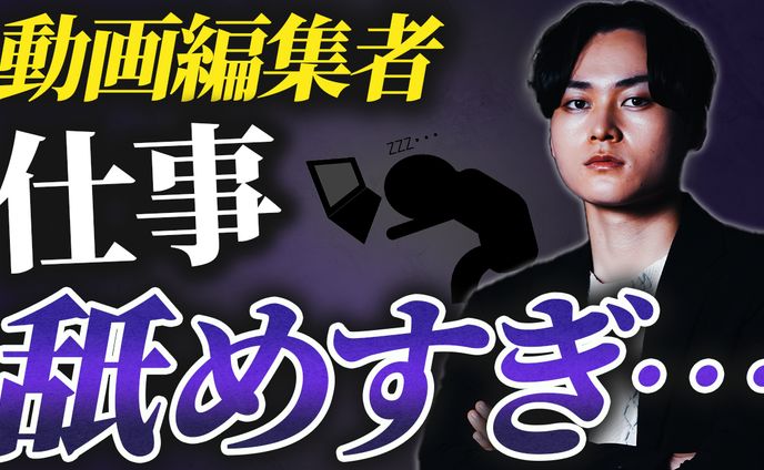 動画編集の仕事内容