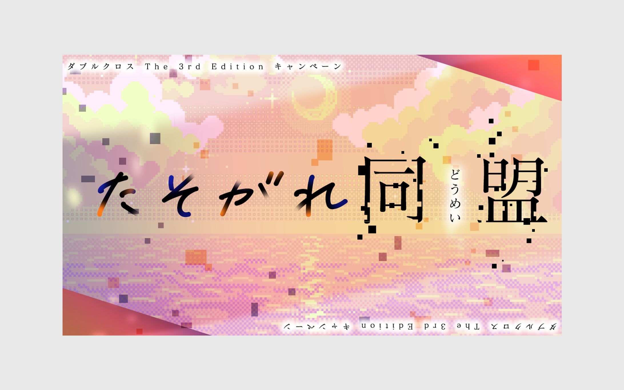 TRPGトレーラーデザイン-1