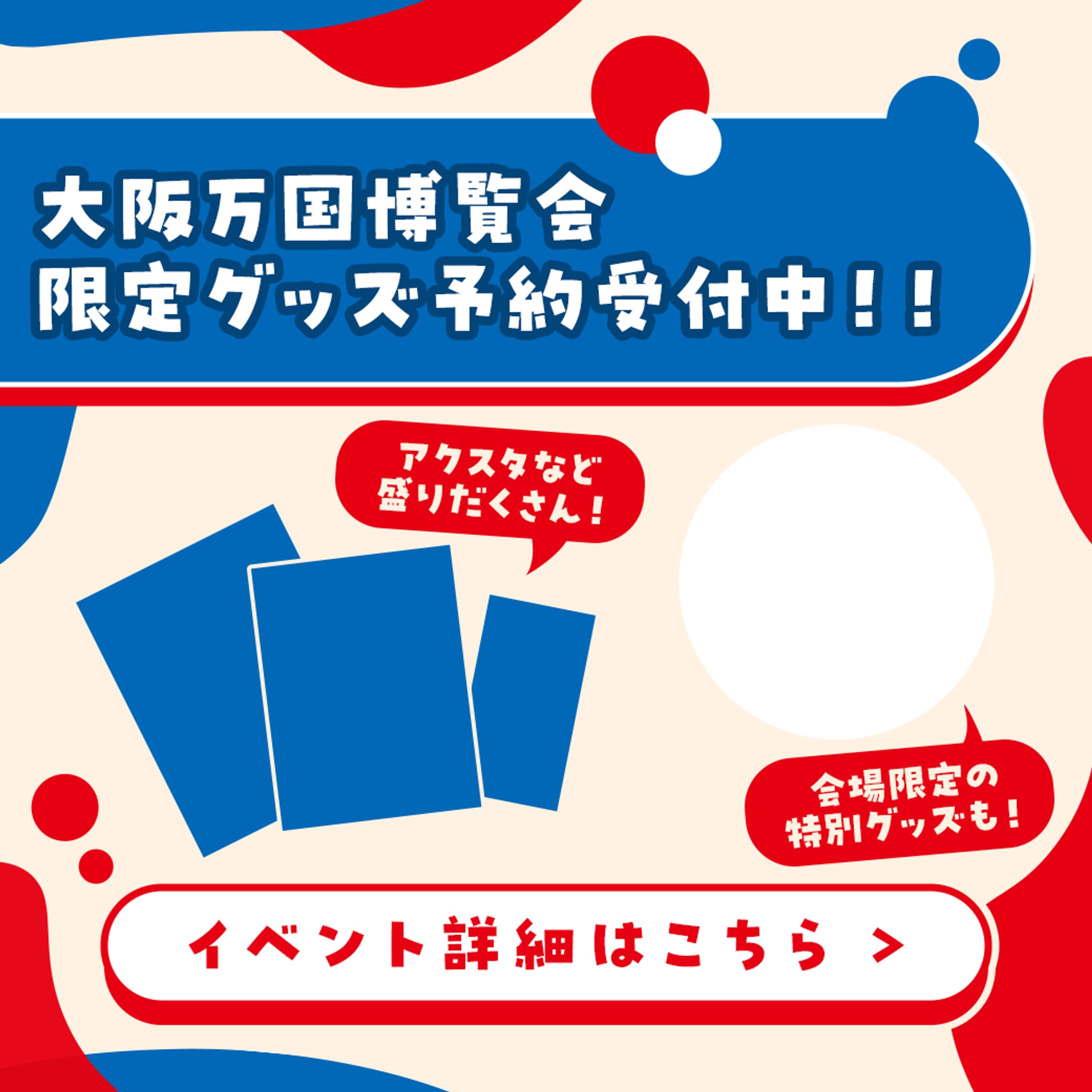 【万博イメージ】グッズバナー-1