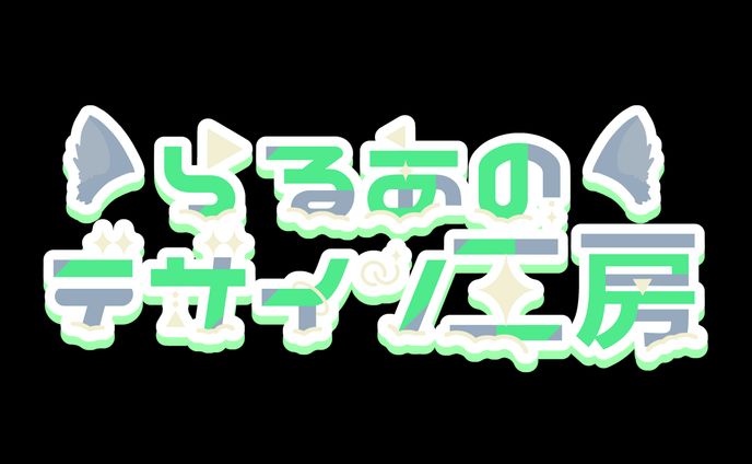 らるあのデザイン工房(自分用) ：ロゴデザイン