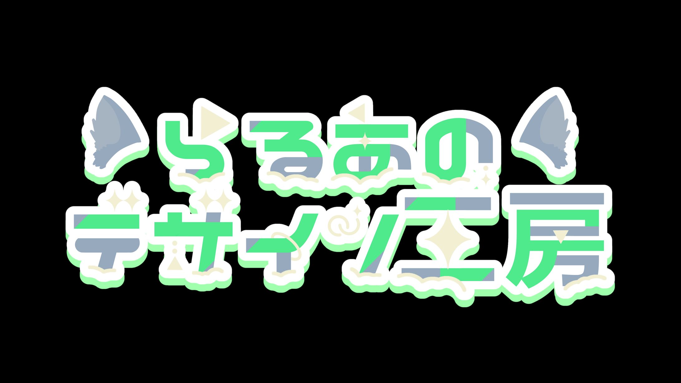 らるあのデザイン工房(自分用) ：ロゴデザイン-1