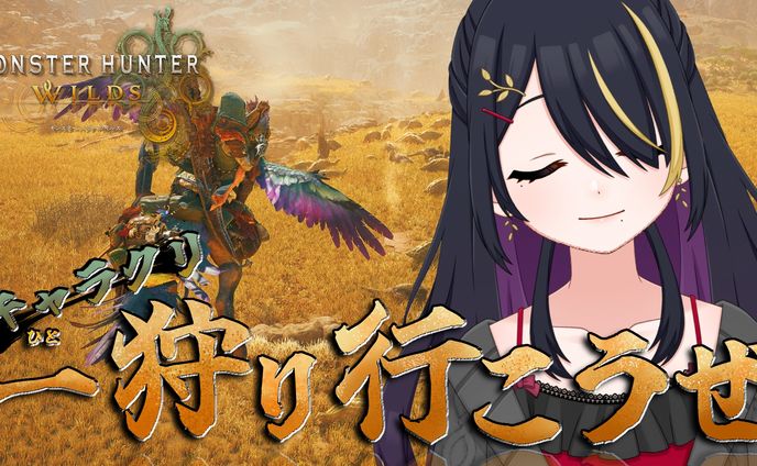 【初春霞音】モンスターハンターワイルズ