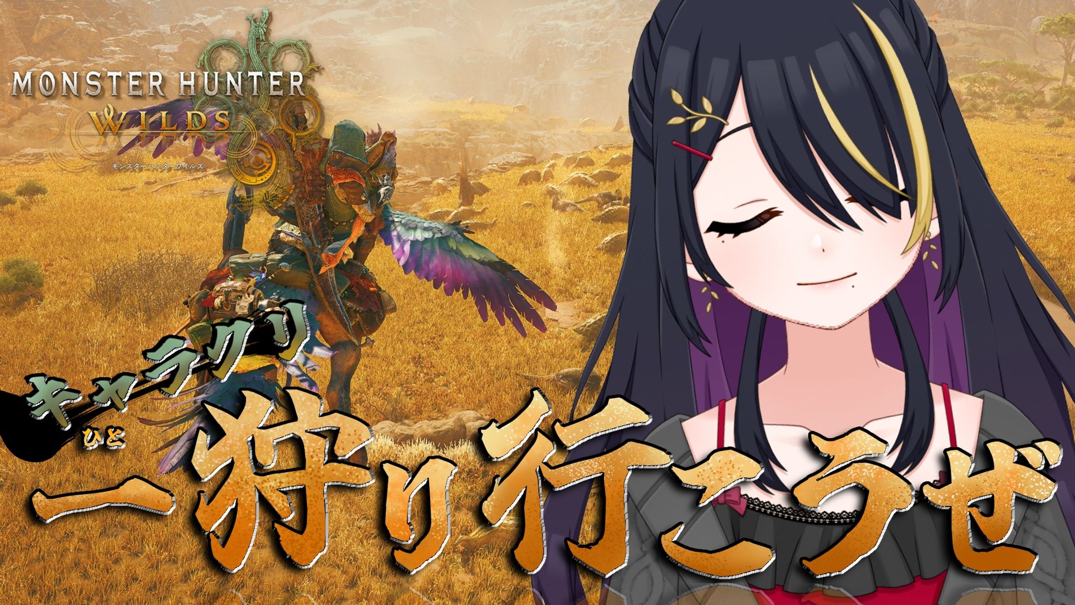 【初春霞音】モンスターハンターワイルズ-1