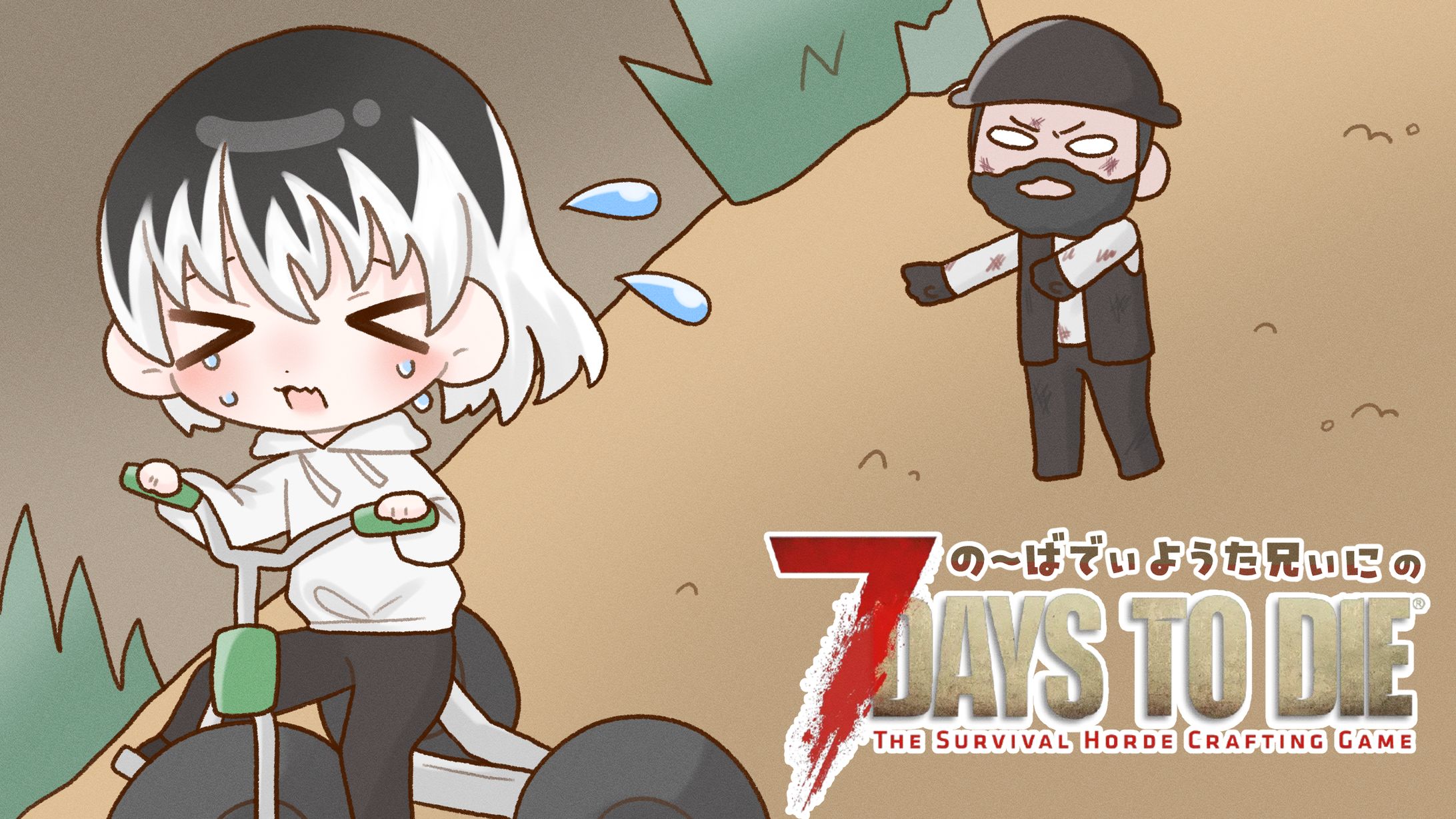の〜ばでぃ ようた兄ぃに様　７DAYS TO DIE　サムネイルイラスト-1