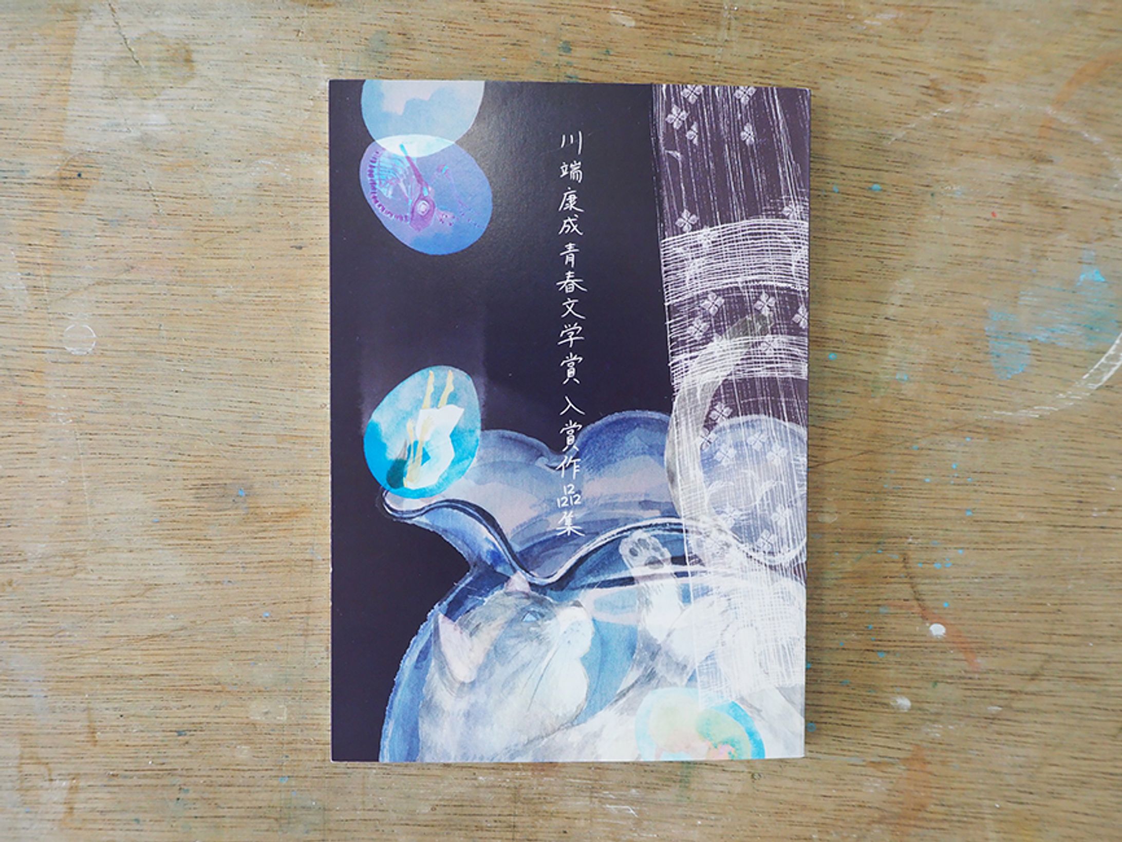 川端康成青春文学賞　入賞作品集    装画と装丁-1