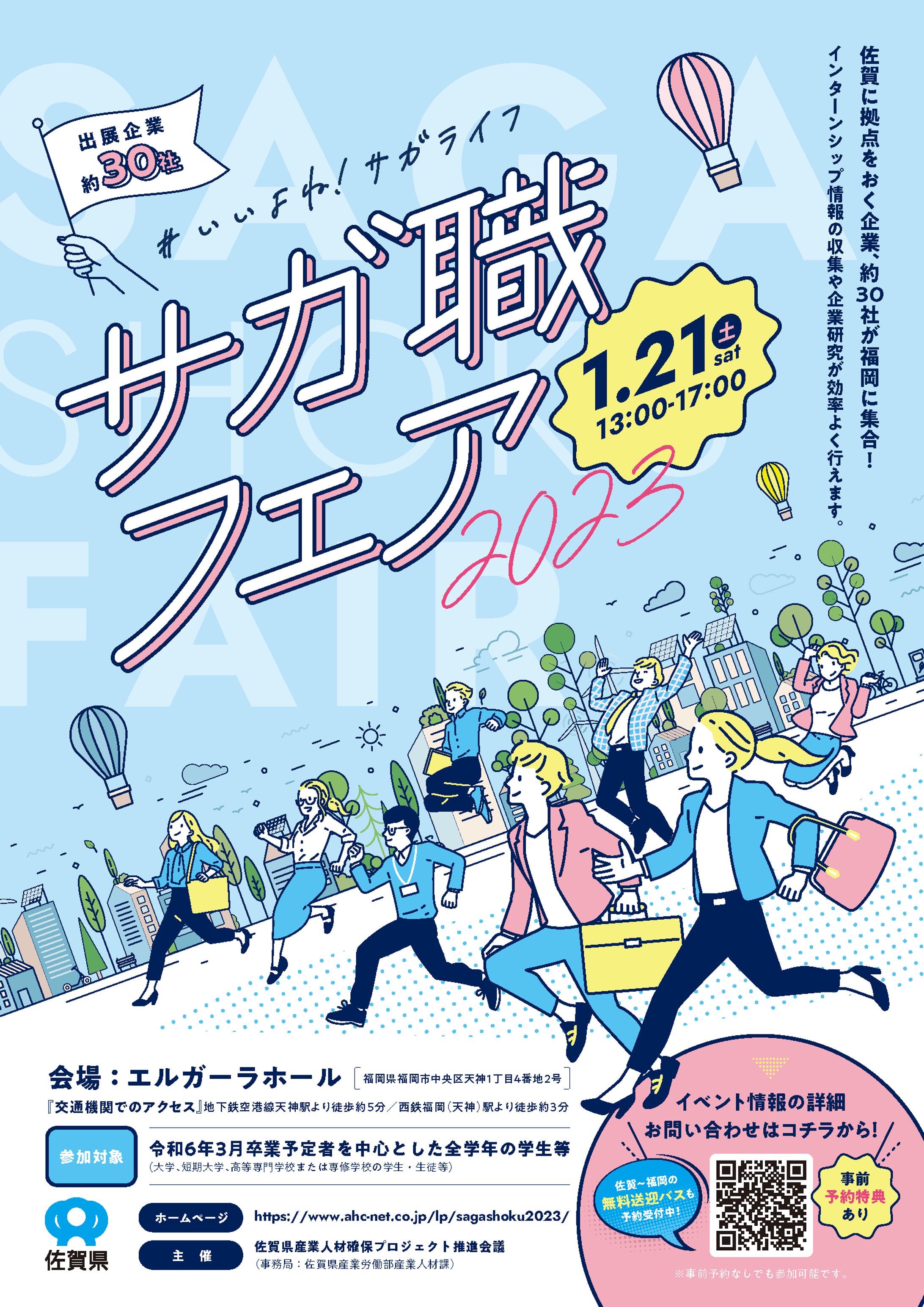 【印刷物】ポスター　サガ職フェア2023 -1