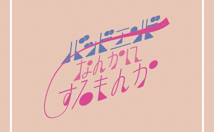 バッドエンドなんかにするもんか