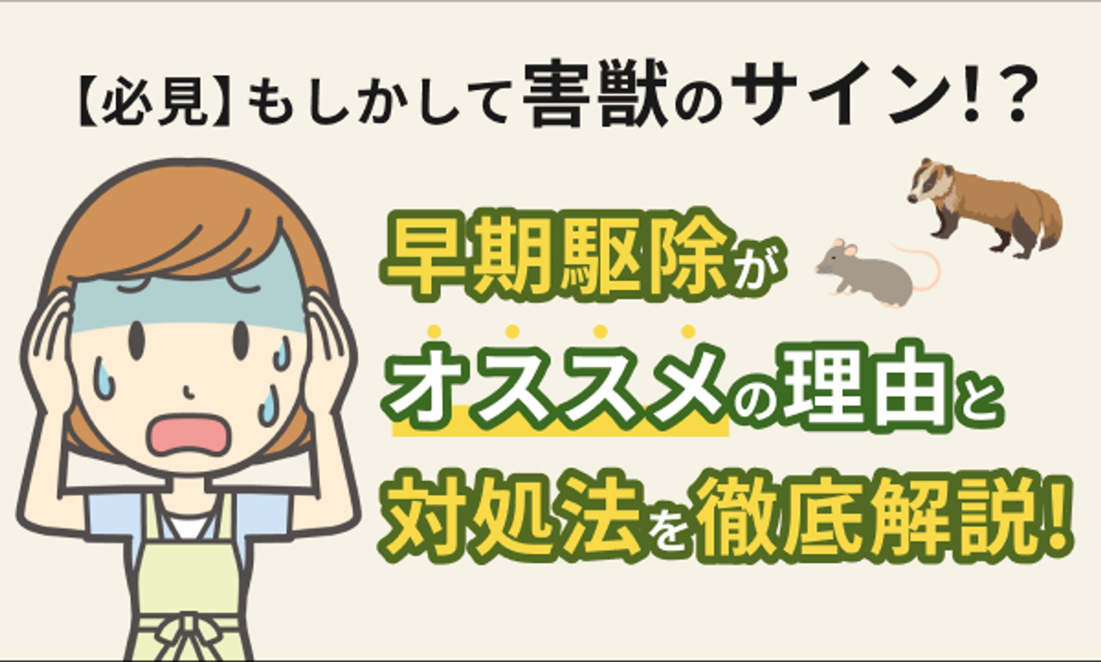 害獣駆除についてのブログ記事内バナー（計9枚作成）-1