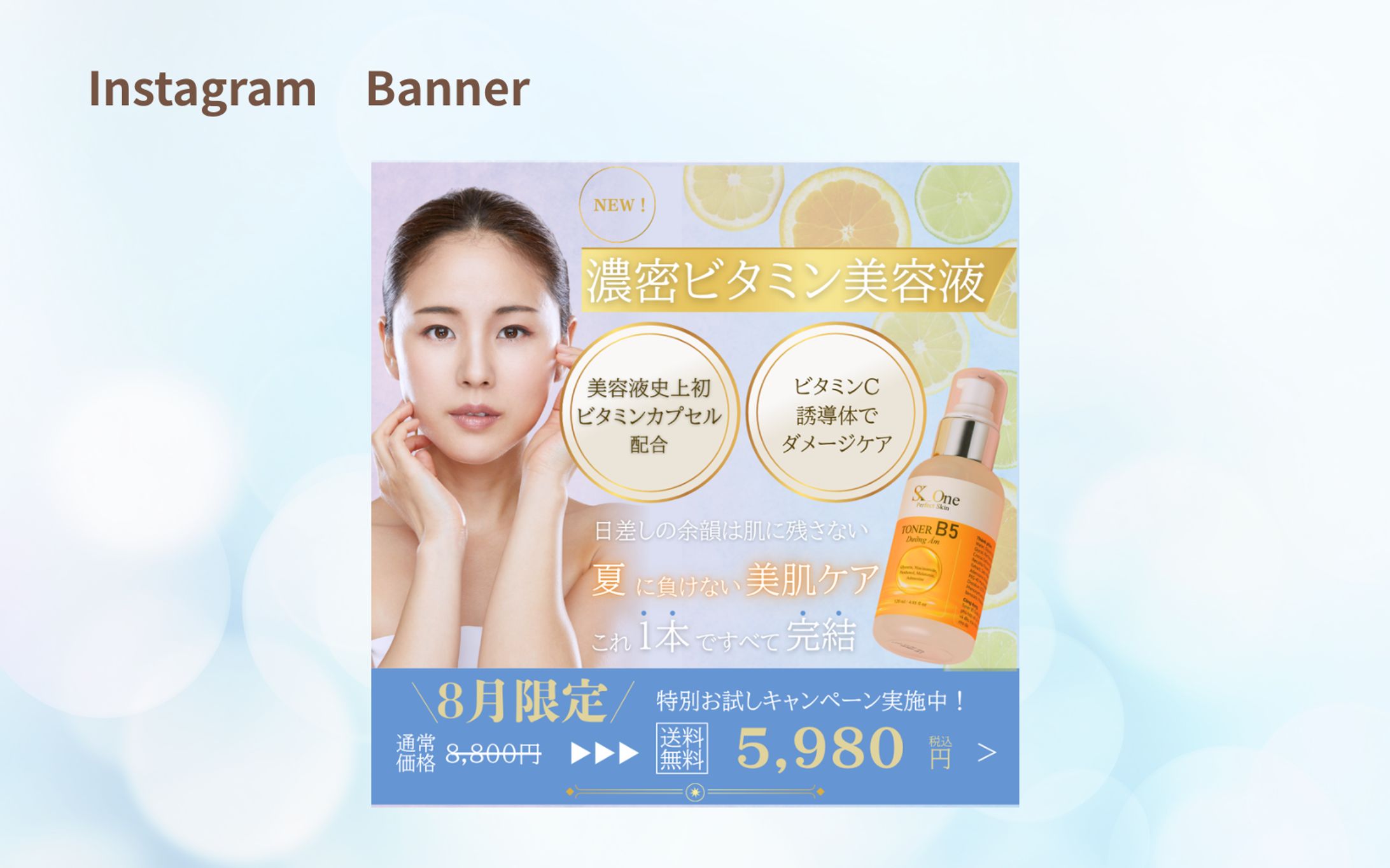 【架空案件】美容化粧品バナー-1