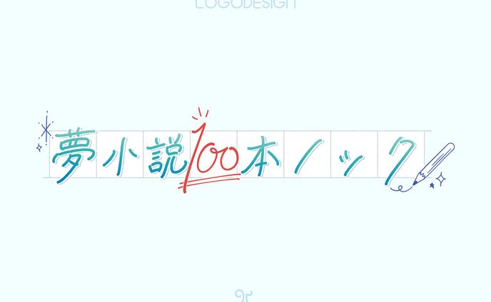 夢小説100本ノック　 ロゴ