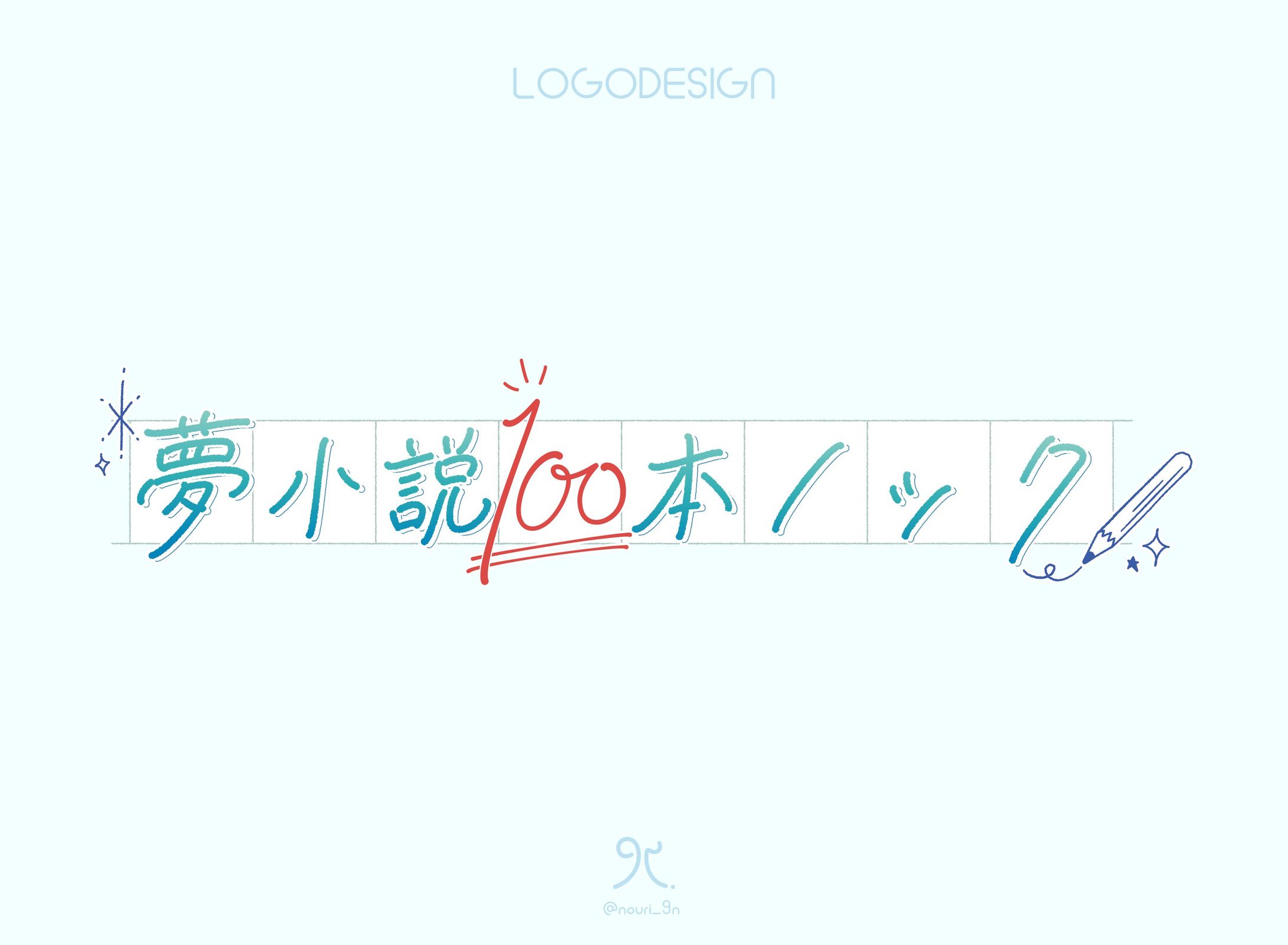 夢小説100本ノック　 ロゴ-1