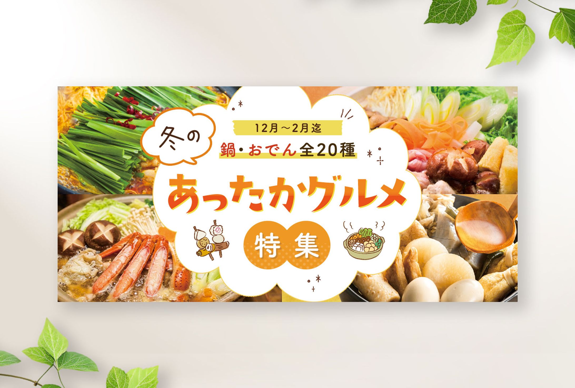 バナー：あったかグルメ特集-1