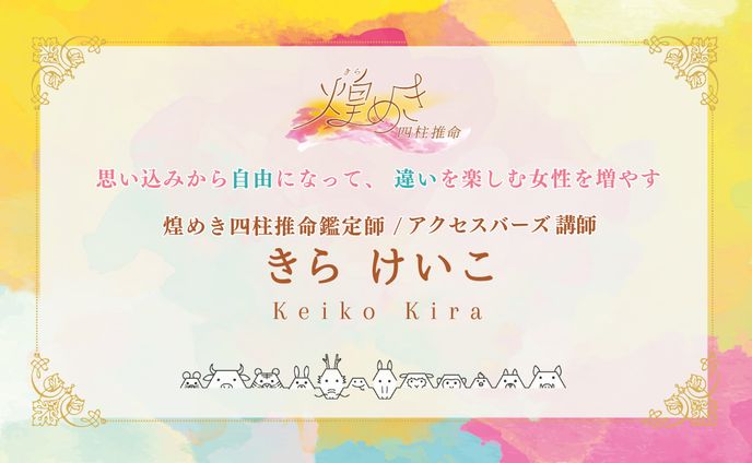 名刺(カードタイプ)_きらめき四柱推命鑑定師_きらけいこさん