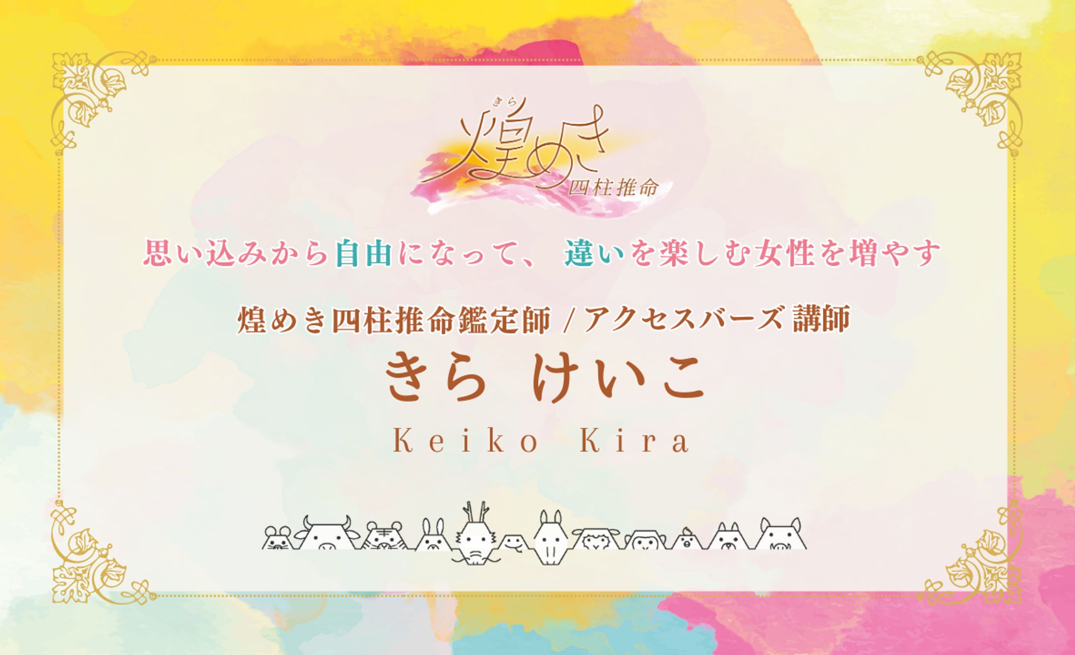 名刺(カードタイプ)_きらめき四柱推命鑑定師_きらけいこさん-1