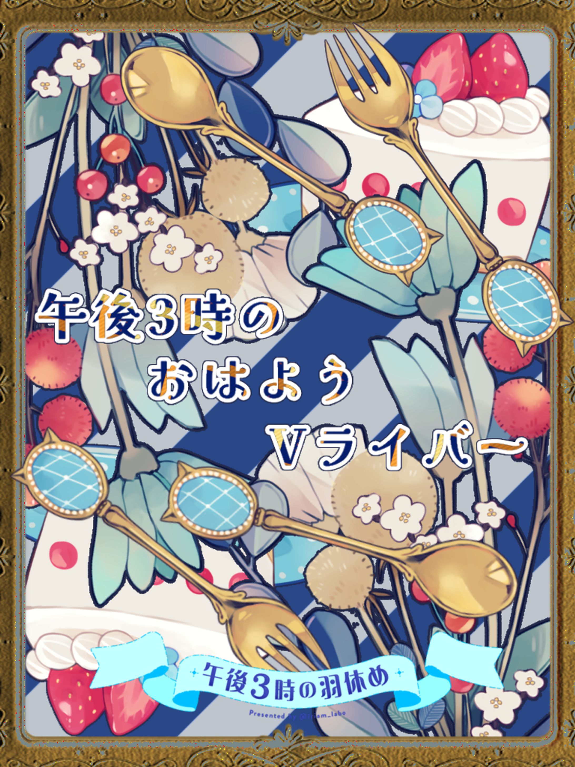 午後3時のおはようorおやすみVライバー#Vtuberの午後3時-1