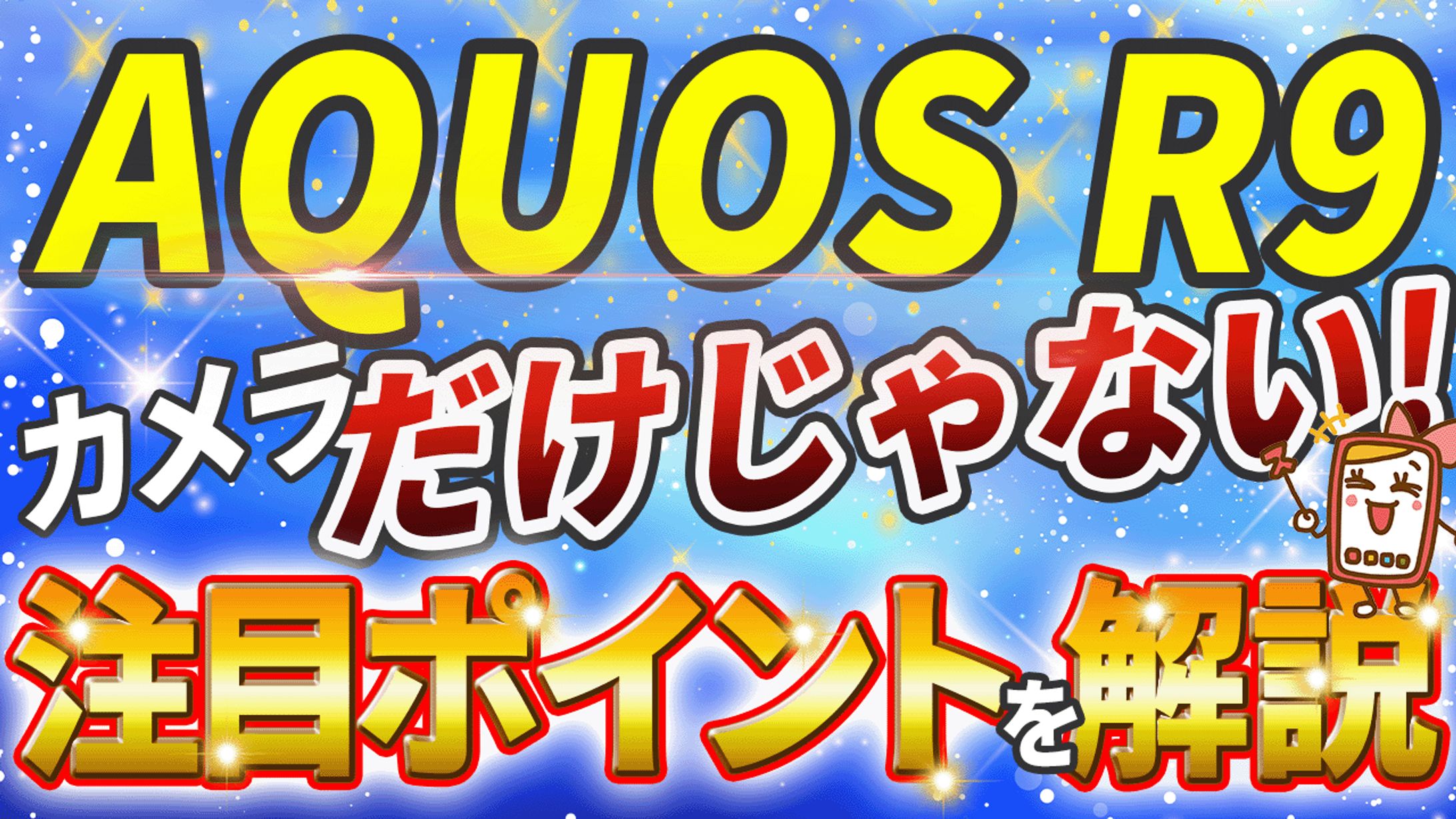 AQUOS R9　注目ポイント-1