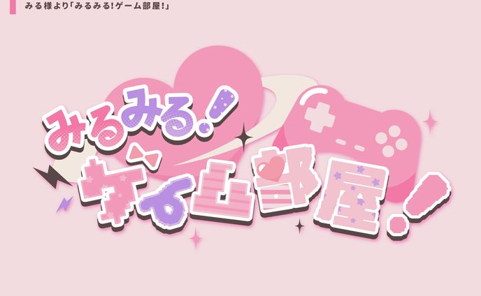 みる様タイトルロゴ