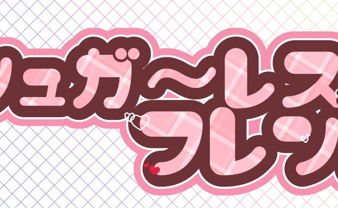 シュガーレスフレンド_歌ってみたMVロゴ 