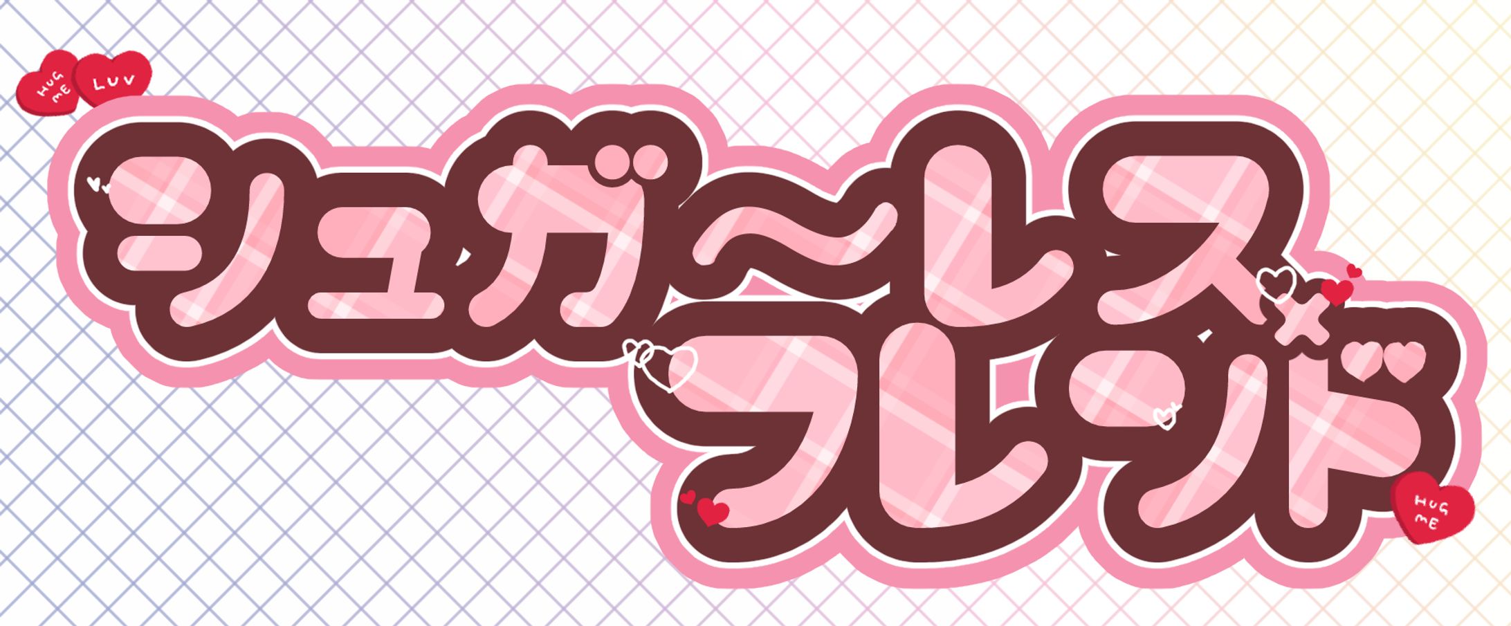 シュガーレスフレンド_歌ってみたMVロゴ -1