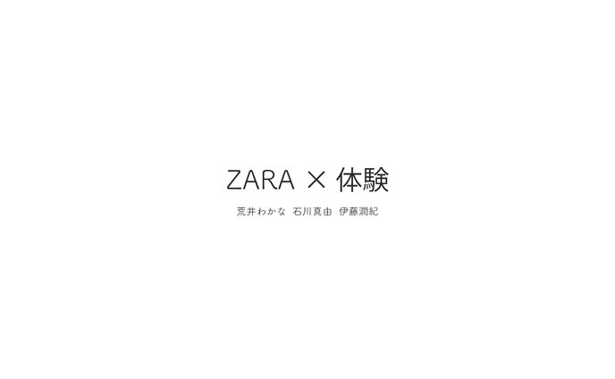 ZARA×体験 