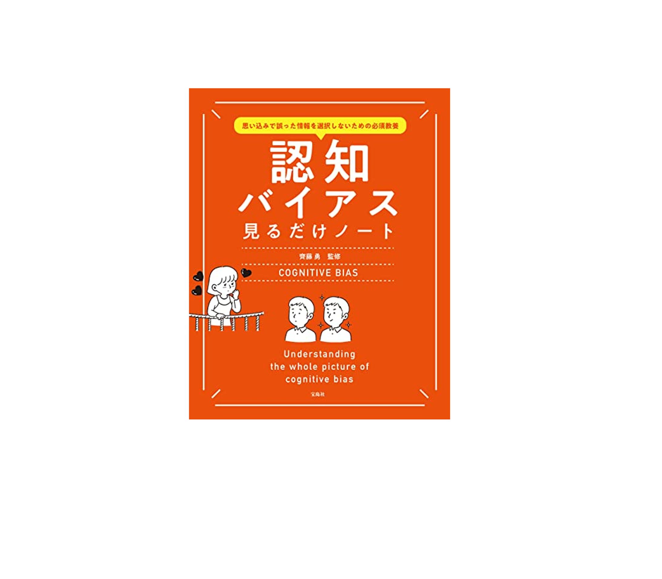 【書籍】思い込みで誤った情報を選択しないための必須教養 認知バイアス見るだけノート-1