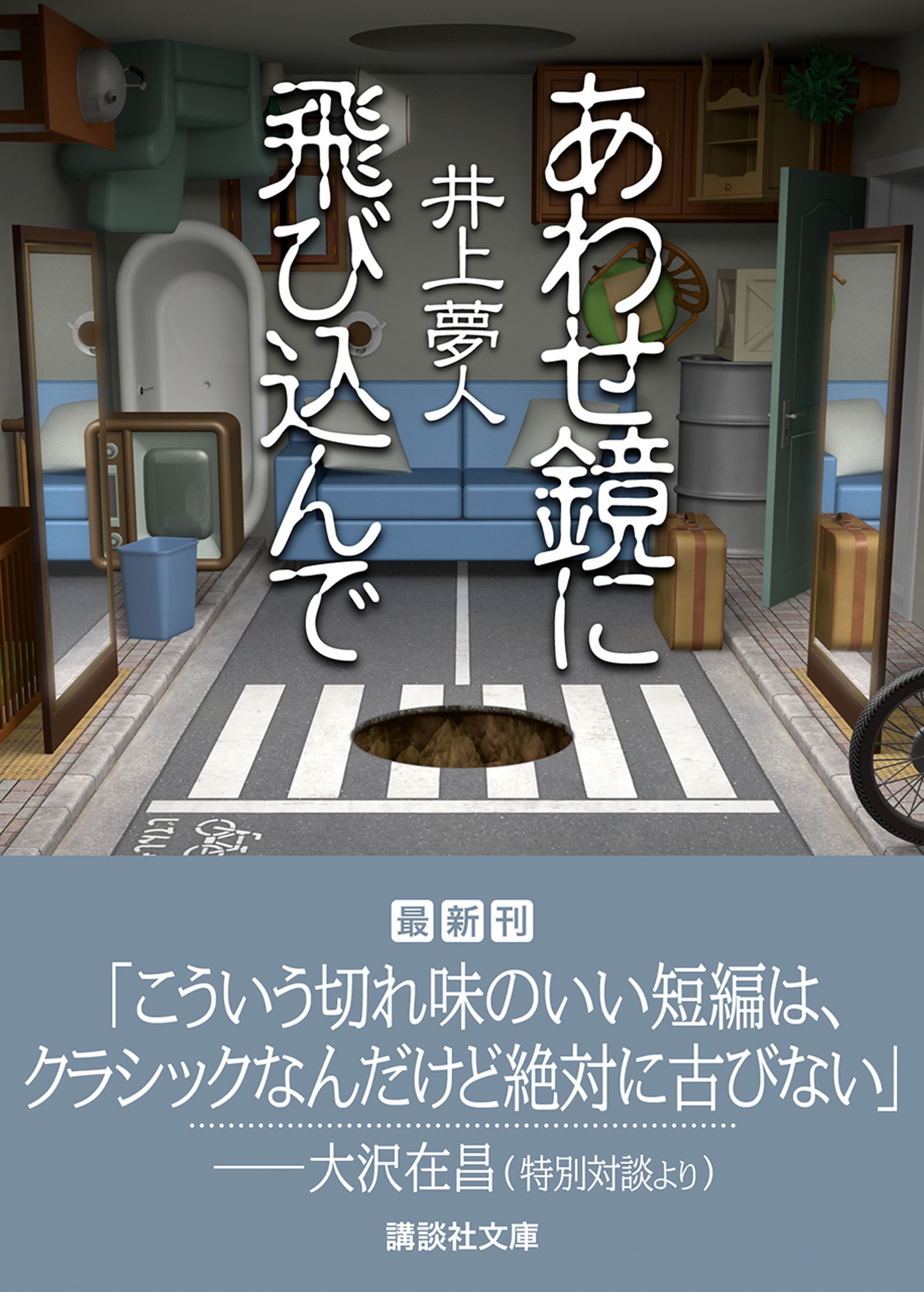 『あわせ鏡に飛び込んで』-1