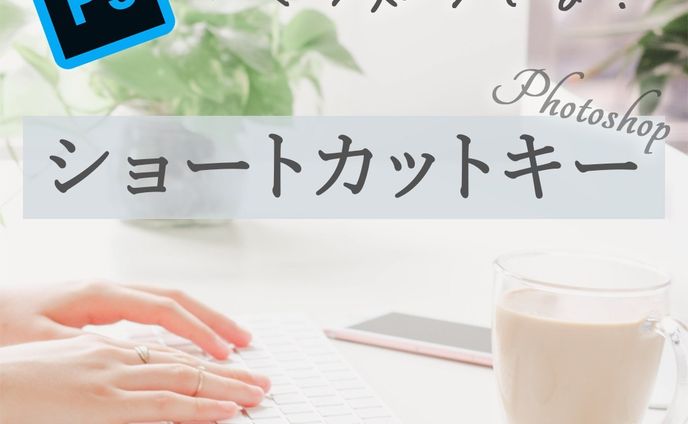 Photoshopのショートカットキー💻

ショートカットキーを覚えると
作業効率がとってもあがりますよね♪

実はもっと沢山のショートカットキーがあるのですが、
よく使うものをご紹介させていただきます

是非覚えて使ってみてくださいね♪

*****************
Sara Design

*＊＼私らしい働き方／＊*
Webデザイン×フリーランス
WebデザインやビジネスTipsを発信🌻
ㅤㅤㅤㅤㅤㅤㅤㅤ
個人事業主の方や中小企業向けに
HP制作、LP制作、LINEリッチメニューや、
名刺、その他印刷物等を提供💐

ホームページ・LP制作
お仕事のご相談・ご依頼は
DMまたはホームページより
お気軽にご連絡ください♡

*****************

#photoshop #photoshopショートカット #デザインツール  #webデザイン #webデザイナー #フリーランス #フリーランスwebデザイナー #デザイン #デザイン初心者 #saradesign #サラデザイン #フリーランス女子 #大人の勉強垢 #好きを仕事に #作業効率アップ #スキルアップ #webデザイナーになりたい