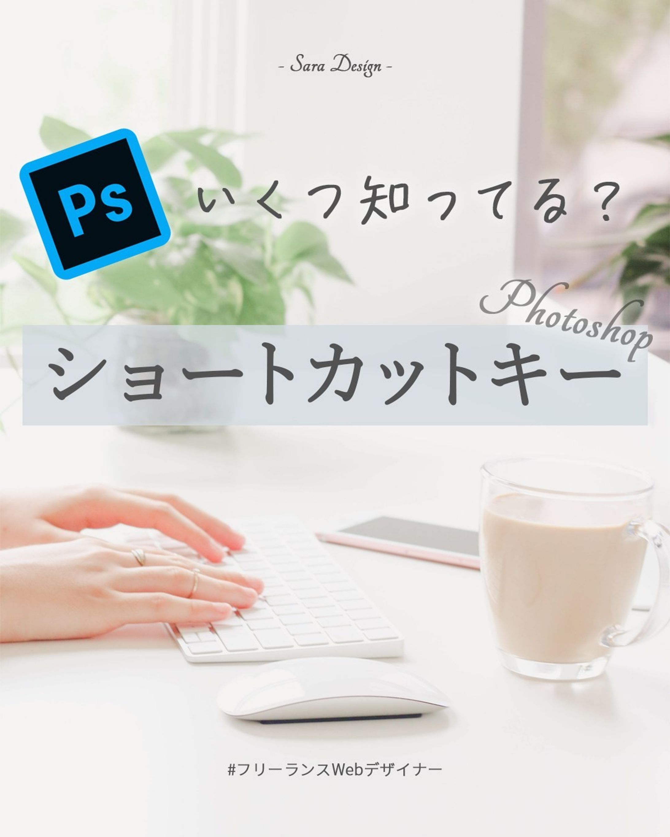 Photoshopのショートカットキー💻

ショートカットキーを覚えると
作業効率がとってもあがりますよね♪

実はもっと沢山のショートカットキーがあるのですが、
よく使うものをご紹介させていただきます

是非覚えて使ってみてくださいね♪

*****************
Sara Design

*＊＼私らしい働き方／＊*
Webデザイン×フリーランス
WebデザインやビジネスTipsを発信🌻
ㅤㅤㅤㅤㅤㅤㅤㅤ
個人事業主の方や中小企業向けに
HP制作、LP制作、LINEリッチメニューや、
名刺、その他印刷物等を提供💐

ホームページ・LP制作
お仕事のご相談・ご依頼は
DMまたはホームページより
お気軽にご連絡ください♡

*****************

#photoshop #photoshopショートカット #デザインツール  #webデザイン #webデザイナー #フリーランス #フリーランスwebデザイナー #デザイン #デザイン初心者 #saradesign #サラデザイン #フリーランス女子 #大人の勉強垢 #好きを仕事に #作業効率アップ #スキルアップ #webデザイナーになりたい-1