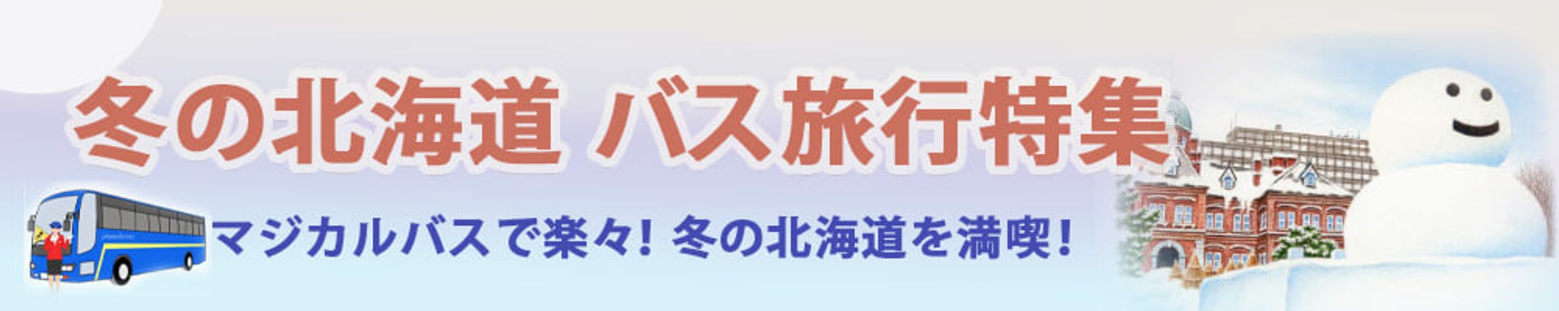 バナー冬の北海道観光-1