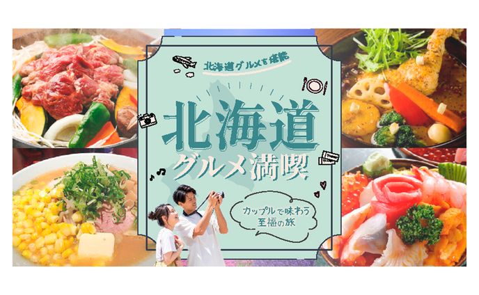 北海道グルメ満喫旅　バナー（架空）