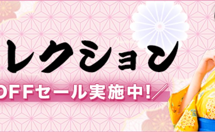 新作浴衣コレクション
