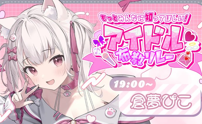 倉夢ぴこ様主催 アイドル布教歌枠リレーサムネイル