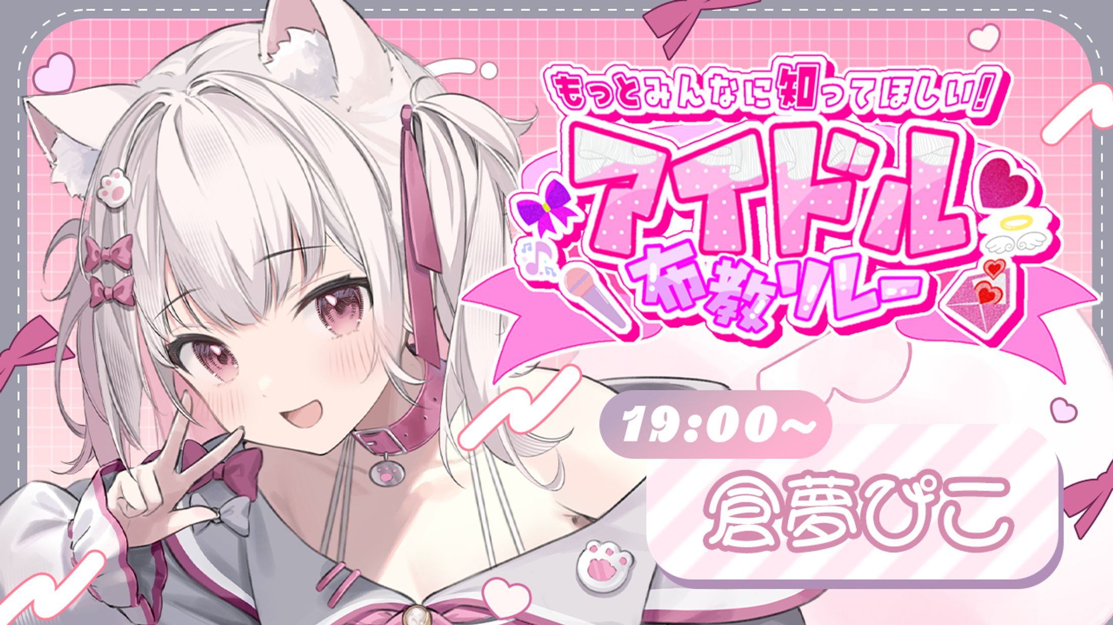 倉夢ぴこ様主催 アイドル布教歌枠リレーサムネイル-1