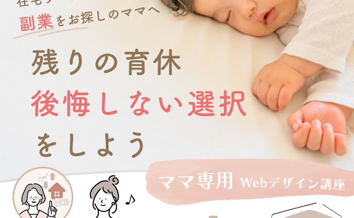 Webデザイン 受講生 募集広告