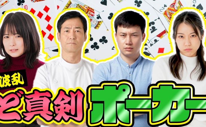 波乱 ど真剣ポーカーサムネイル