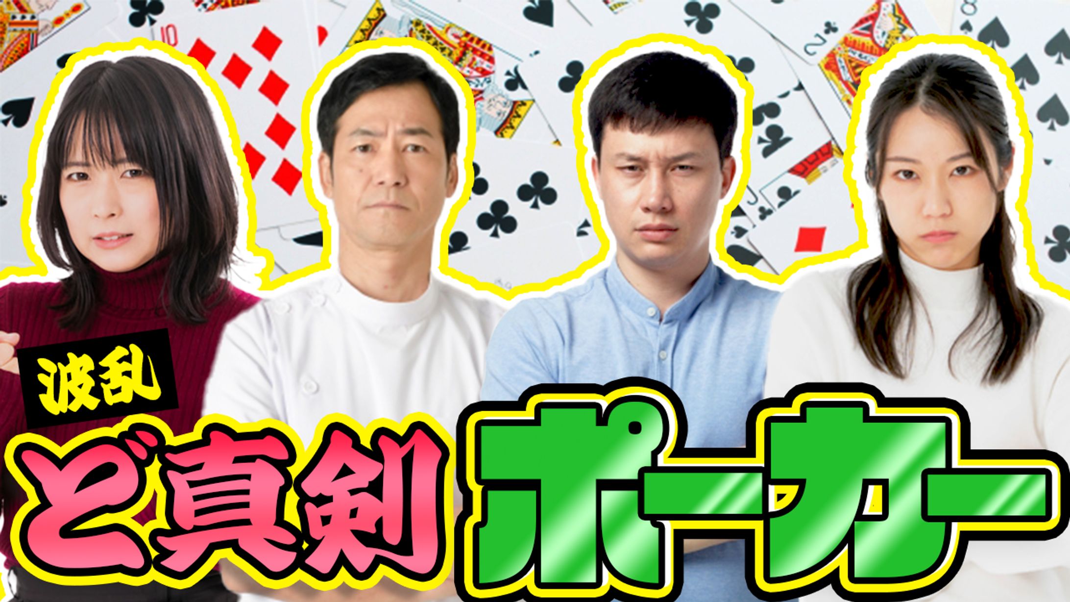 波乱 ど真剣ポーカーサムネイル-1