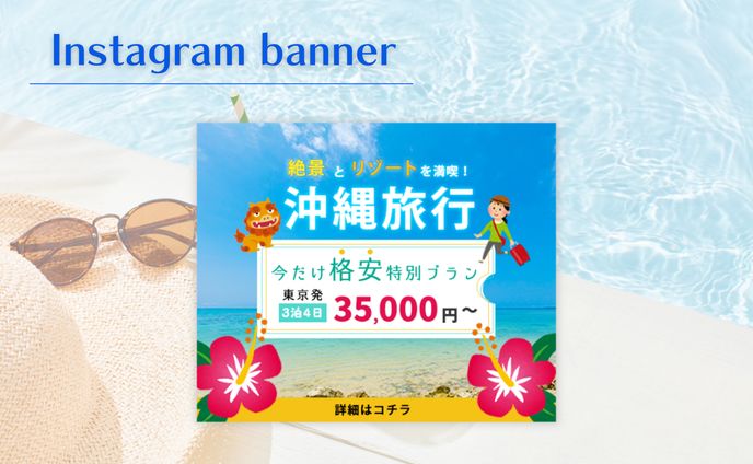 課題｜旅行会社のキャンペーンバナー