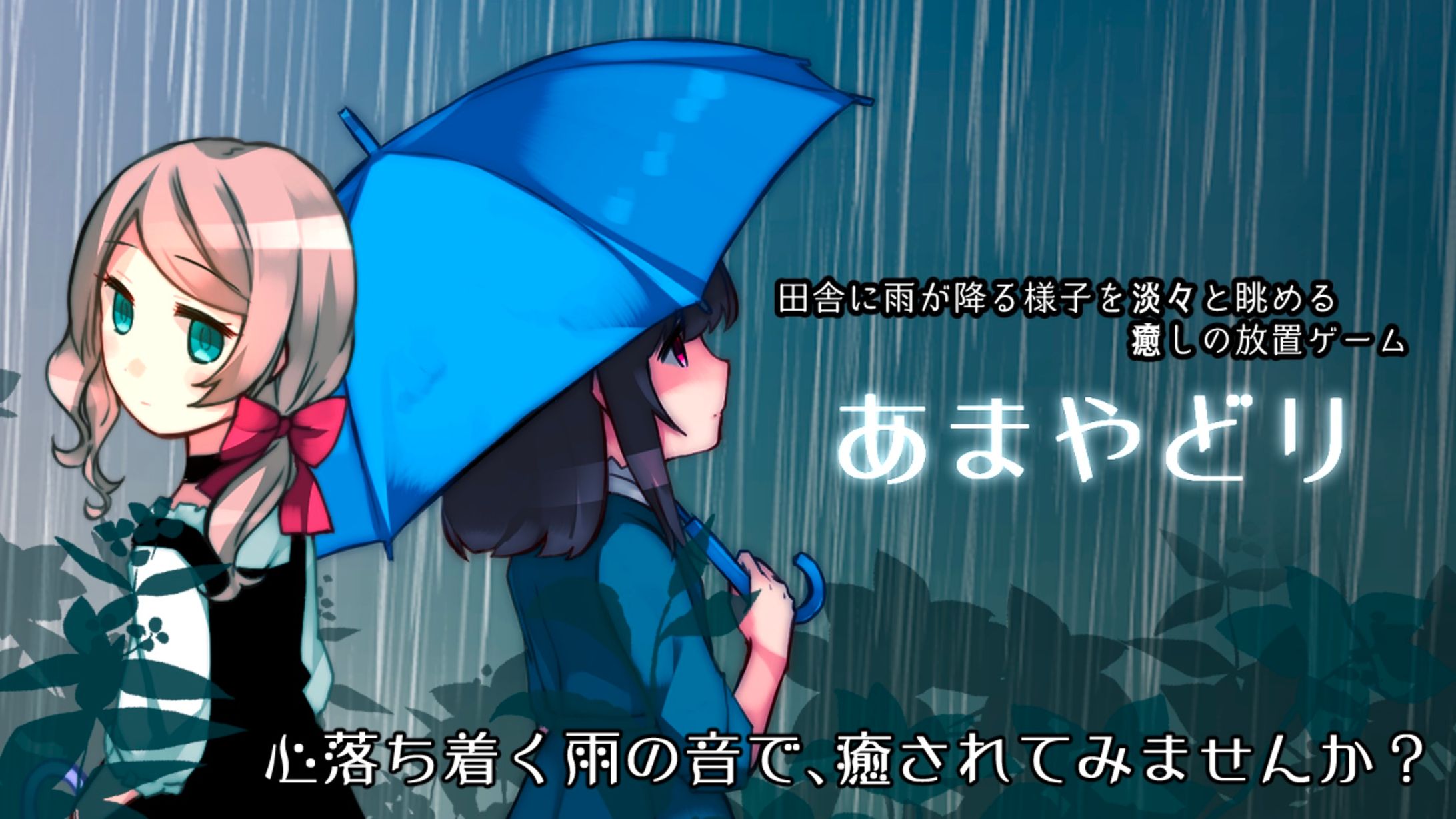 あまやどり-1
